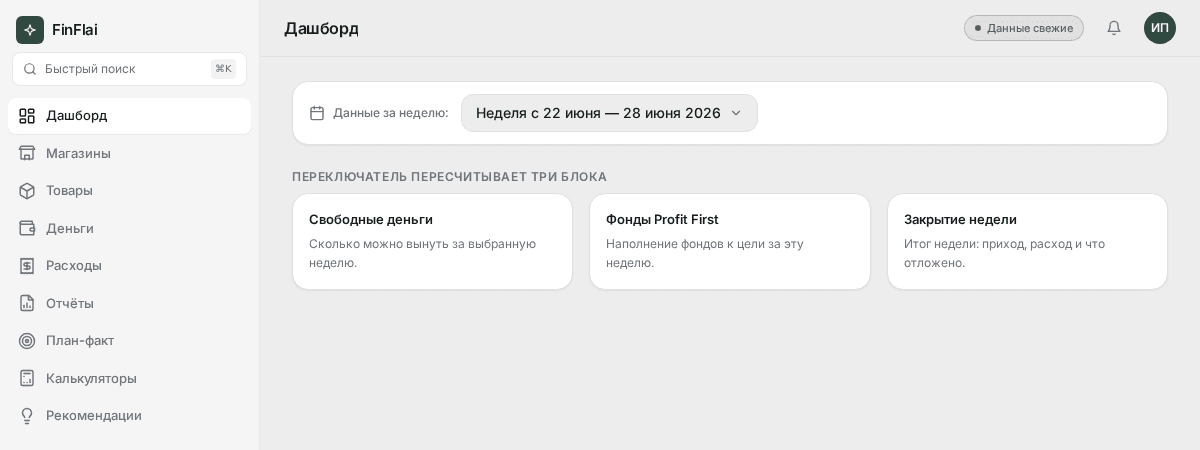 Переключатель «Данные за неделю» вверху дашборда FinFlai