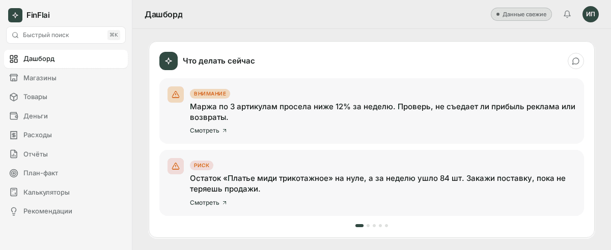 Блок «Что делать сейчас» на дашборде FinFlai — цветные сигналы по данным магазина