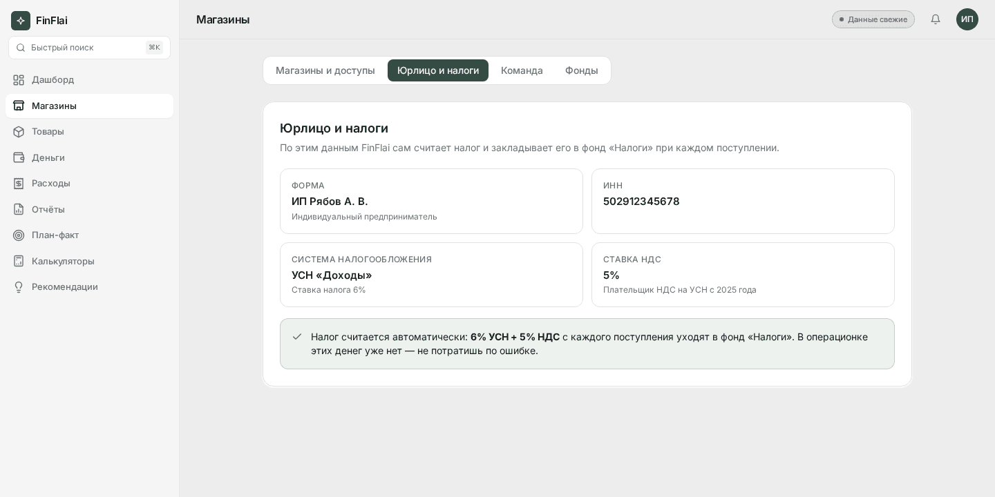 Вкладка «Юрлицо и налоги» — форма с полями: название, форма бизнеса, система налогообложения, ставка УСН, ИНН, регион и чекбокс НДС