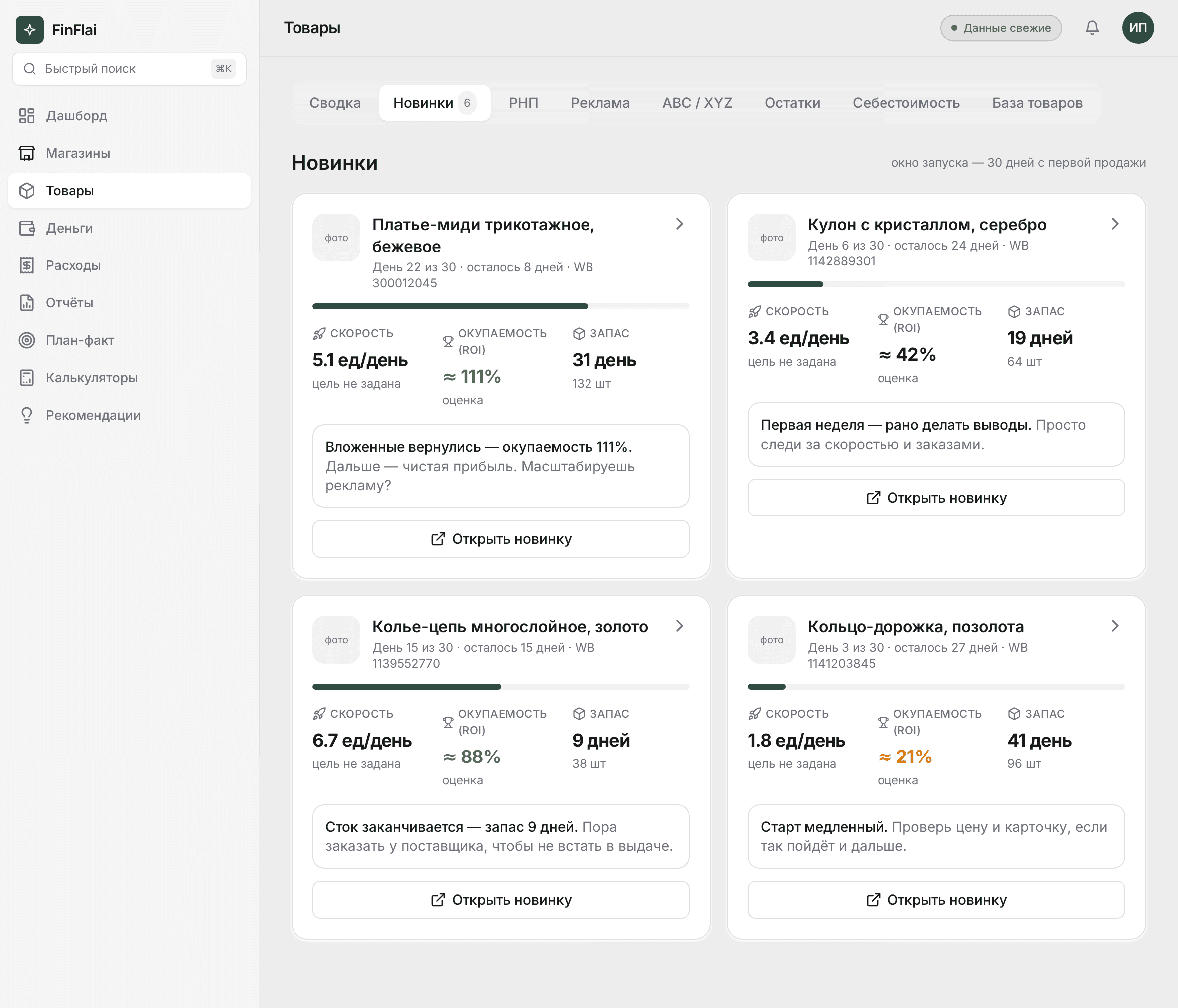 Вкладка «Новинки»: сетка карточек — по каждому запуску скорость, окупаемость и запас