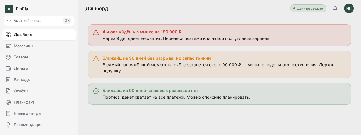 Светофор кассового разрыва на дашборде FinFlai — красный, жёлтый и зелёный баннеры