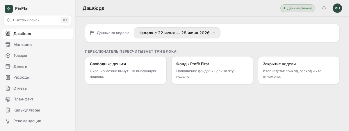 Переключатель «Данные за неделю» вверху дашборда FinFlai