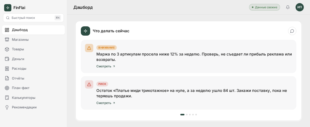 Блок «Что делать сейчас» на дашборде FinFlai — цветные сигналы по данным магазина