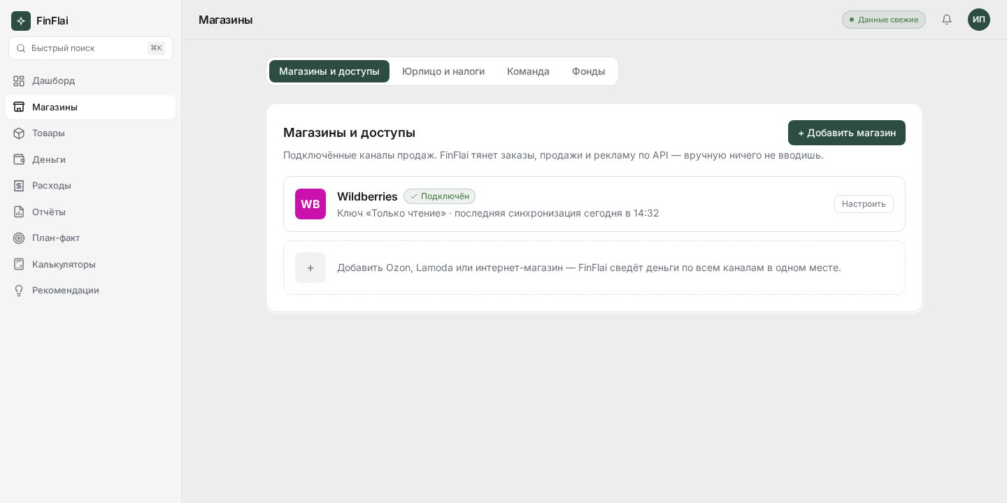 Вкладка «Магазины и доступы» в FinFlai со статусом «Wildberries подключён»