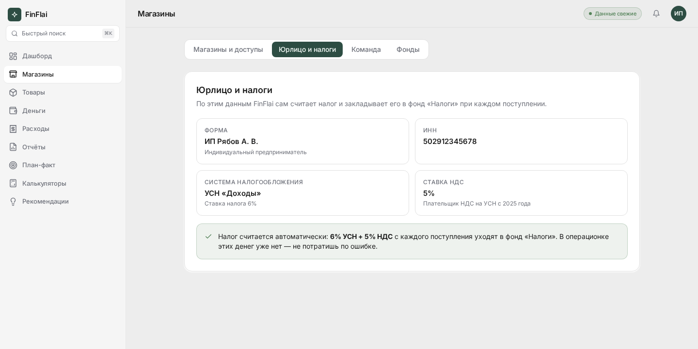 Вкладка «Юрлицо и налоги» — форма с полями: название, форма бизнеса, система налогообложения, ставка УСН, ИНН, регион и чекбокс НДС