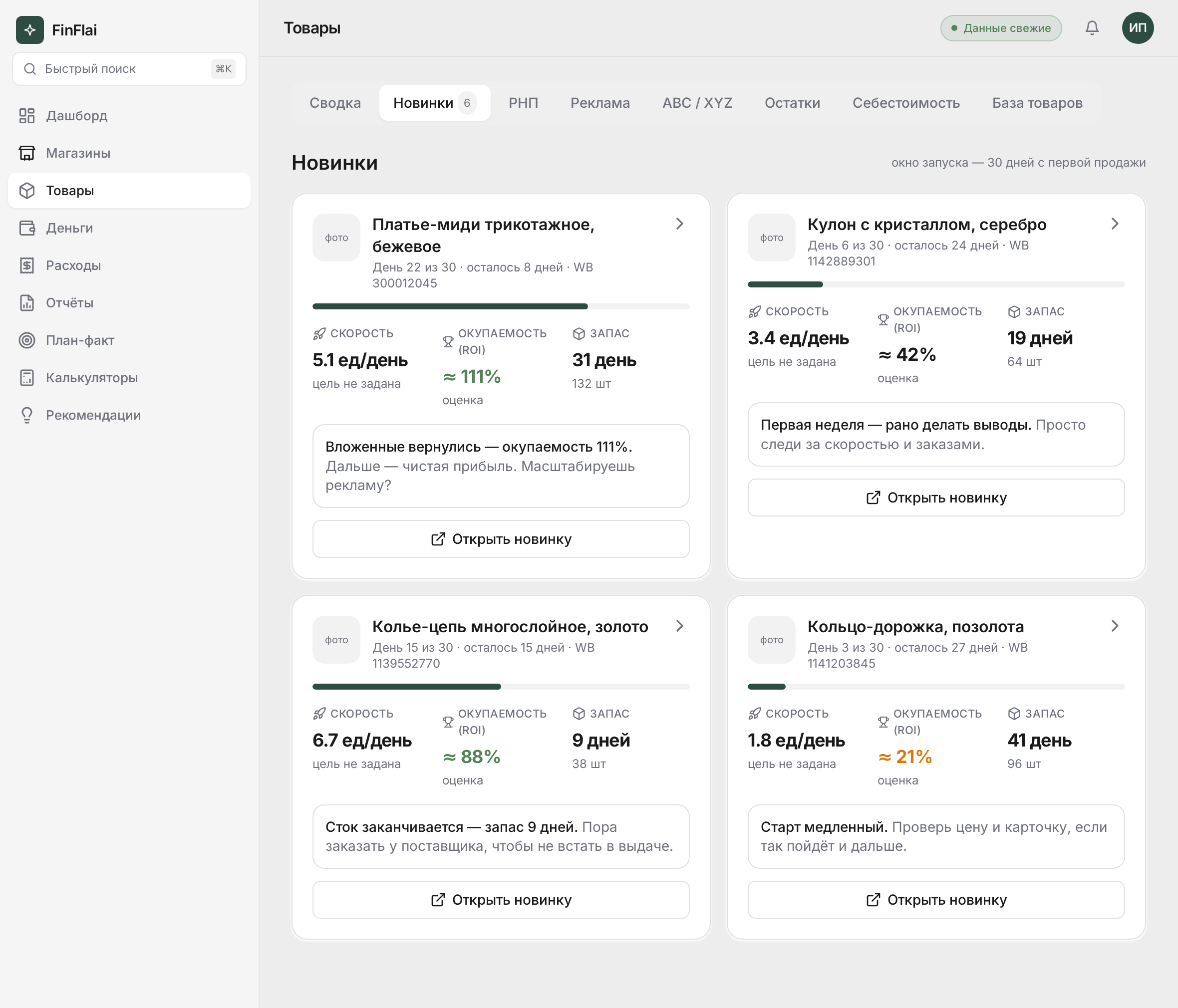Вкладка «Новинки»: сетка карточек — по каждому запуску скорость, окупаемость и запас