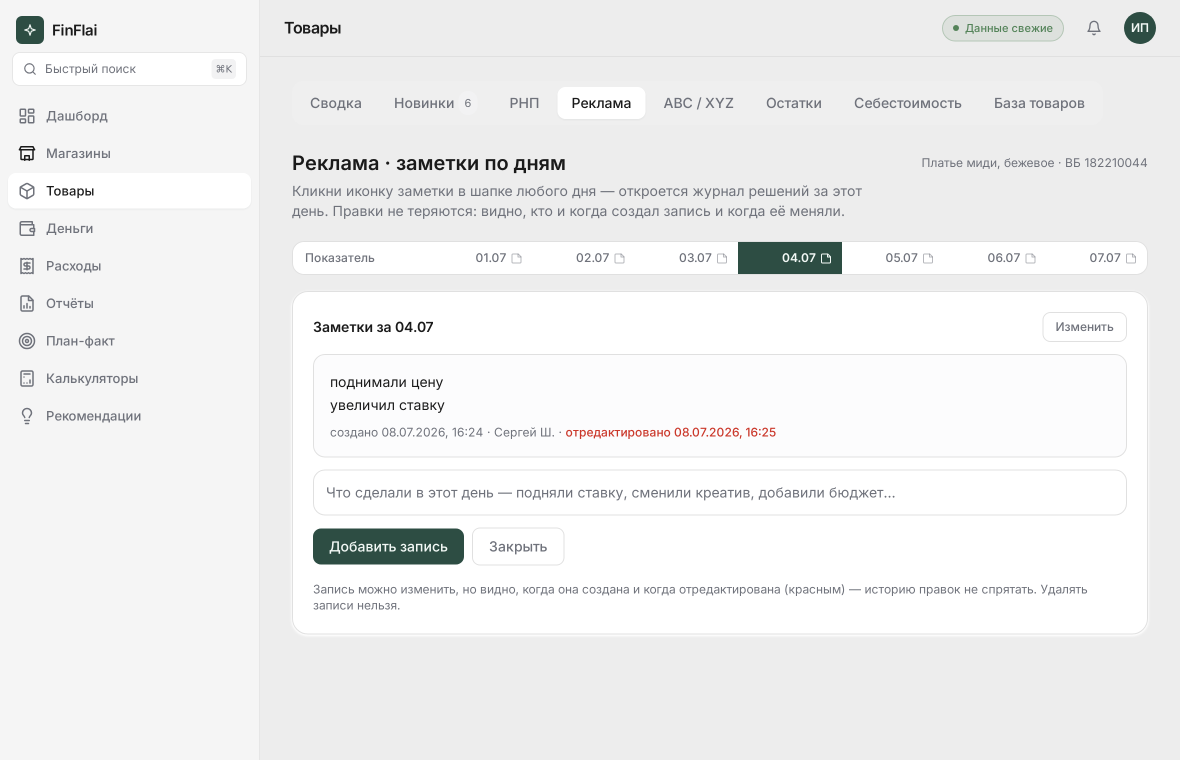 Панель заметок за день во вкладке «Реклама»: запись менеджера, отметки «создано» и «отредактировано» красным, кнопки «Добавить запись» и «Закрыть»